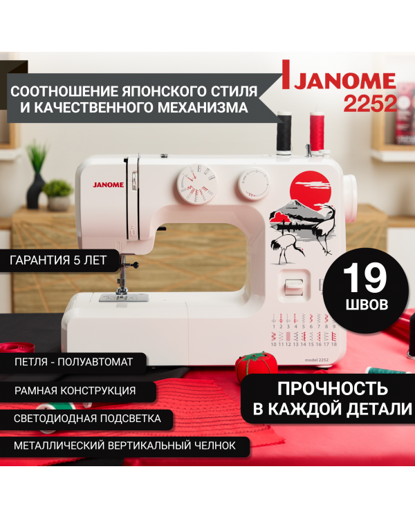  Швейная машина Janome 2252