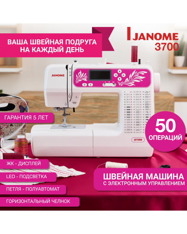 Швейная машина Janome 3700