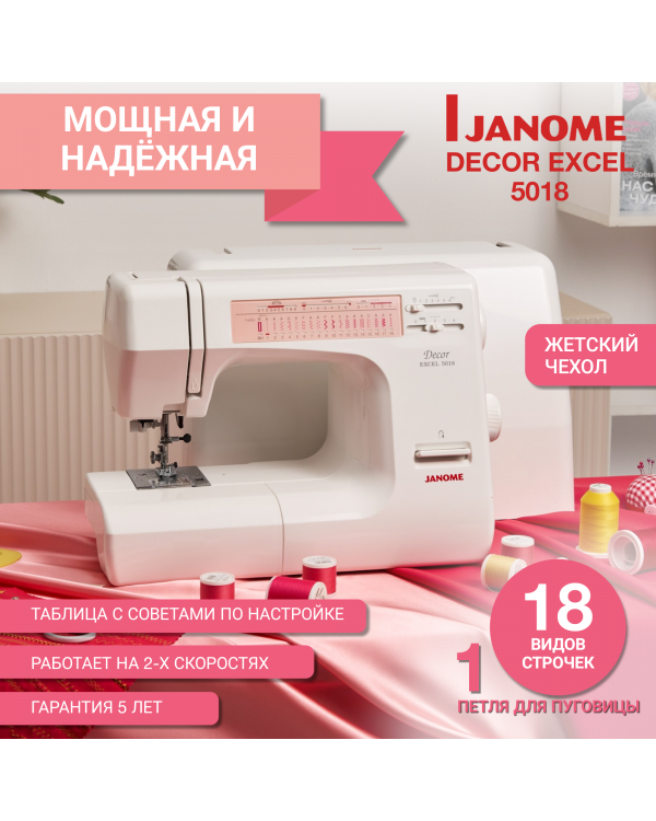 Швейная машина Janome DE 5018