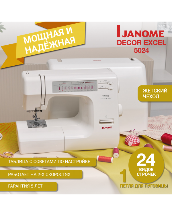 Швейная машина Janome DE 5024