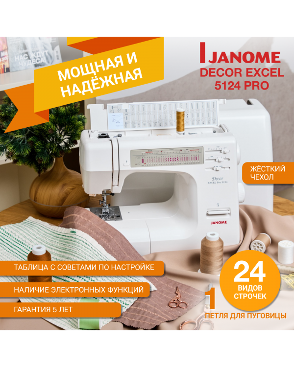 Швейная машина Janome DE Pro 5124