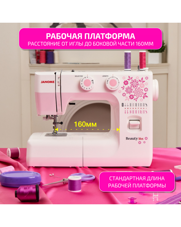 Швейная машина Janome Beauty 16s