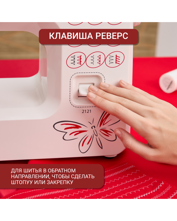  Швейная машина Janome 2121