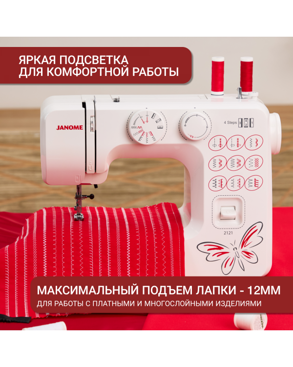  Швейная машина Janome 2121