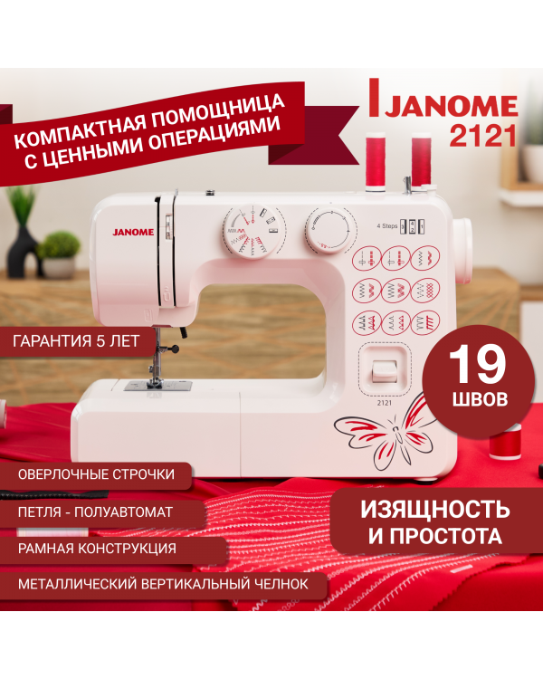  Швейная машина Janome 2121