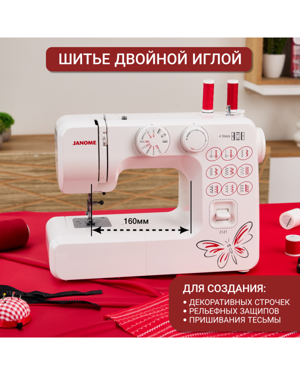  Швейная машина Janome 2121