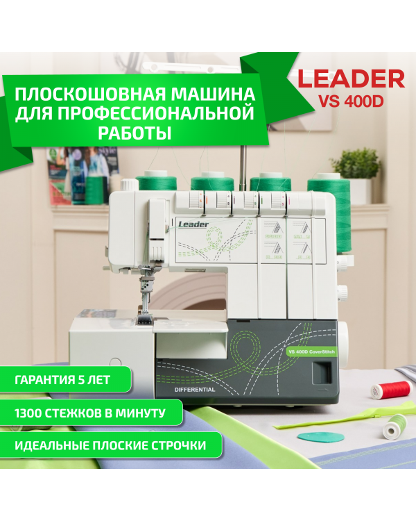 Плоскошовная машина Leader VS 400D Cover Stitch