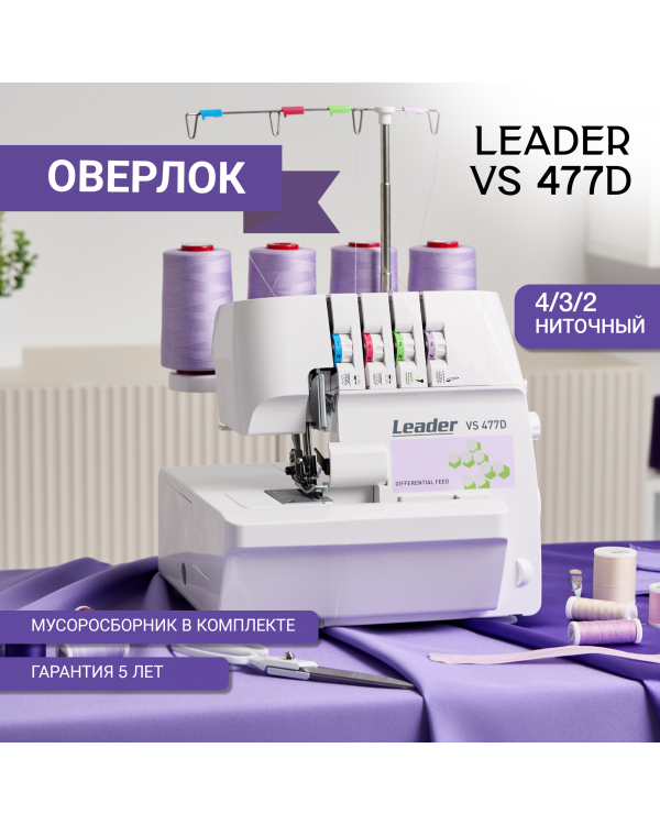 Оверлок Leader vs 477D