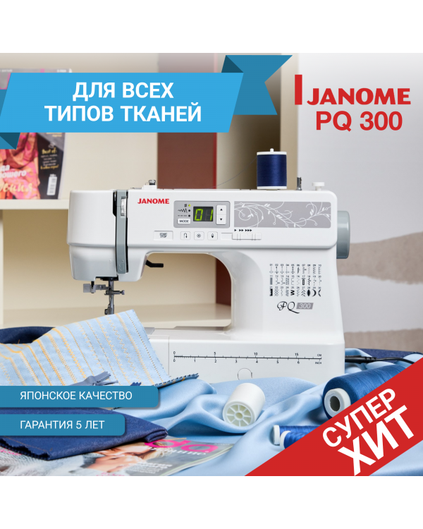 Швейная машина Janome PQ 300