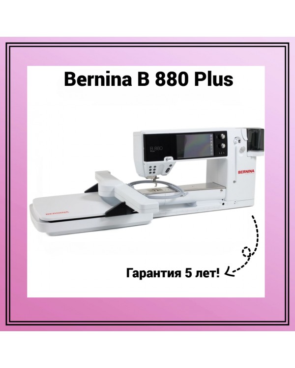 Швейно-вышивальная машина Bernina B 880 Plus