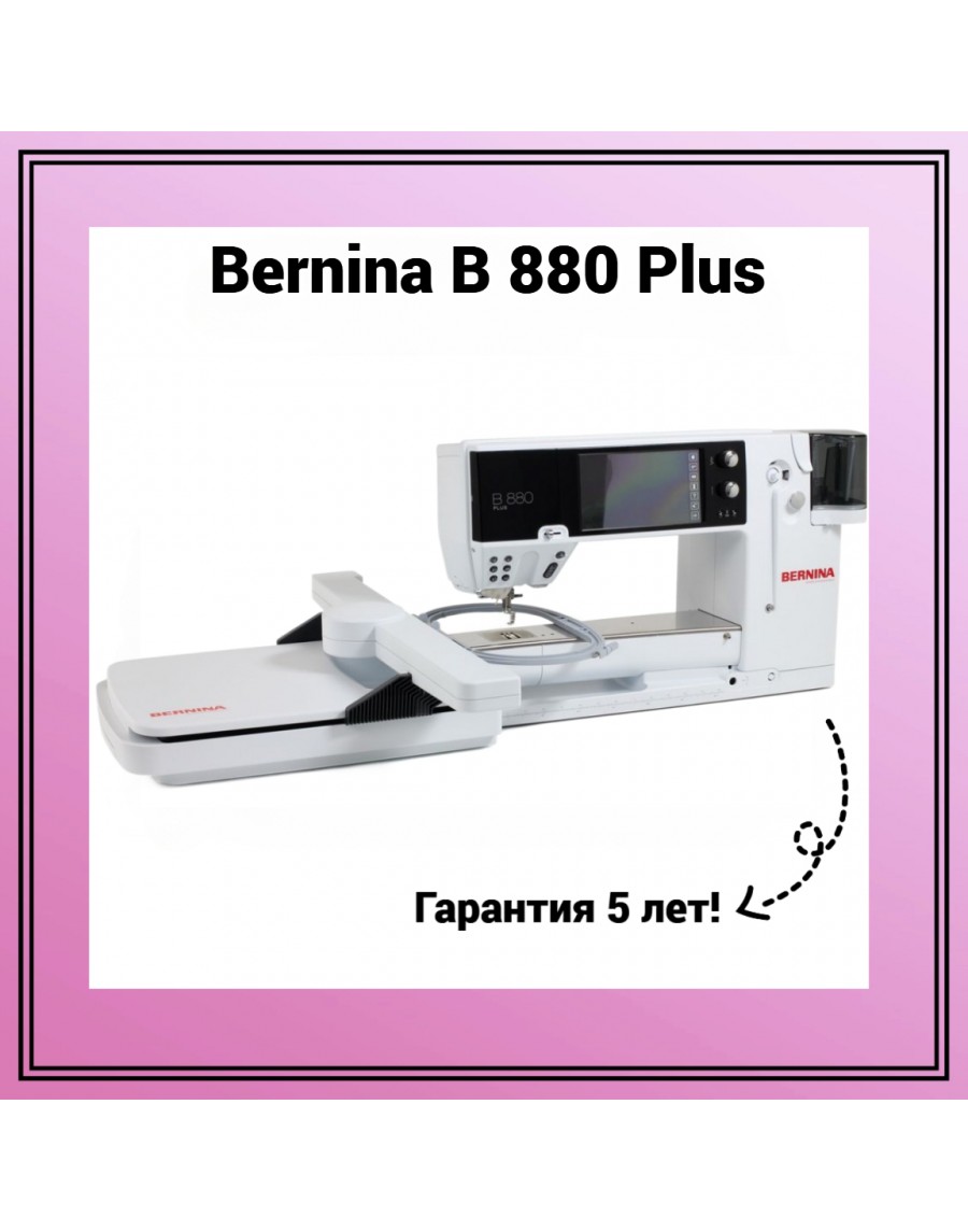 Швейная машина Bernina B 880 Plus с вышивальным модулем - купить в Москве  по низкой цене в интернет-магазине Тех-Быт. Доставка и самовывоз.