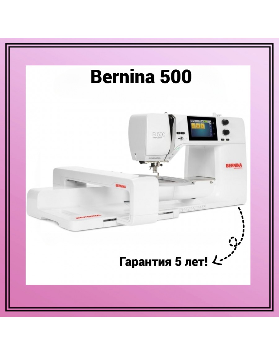 Вышивальная машина Bernina 500