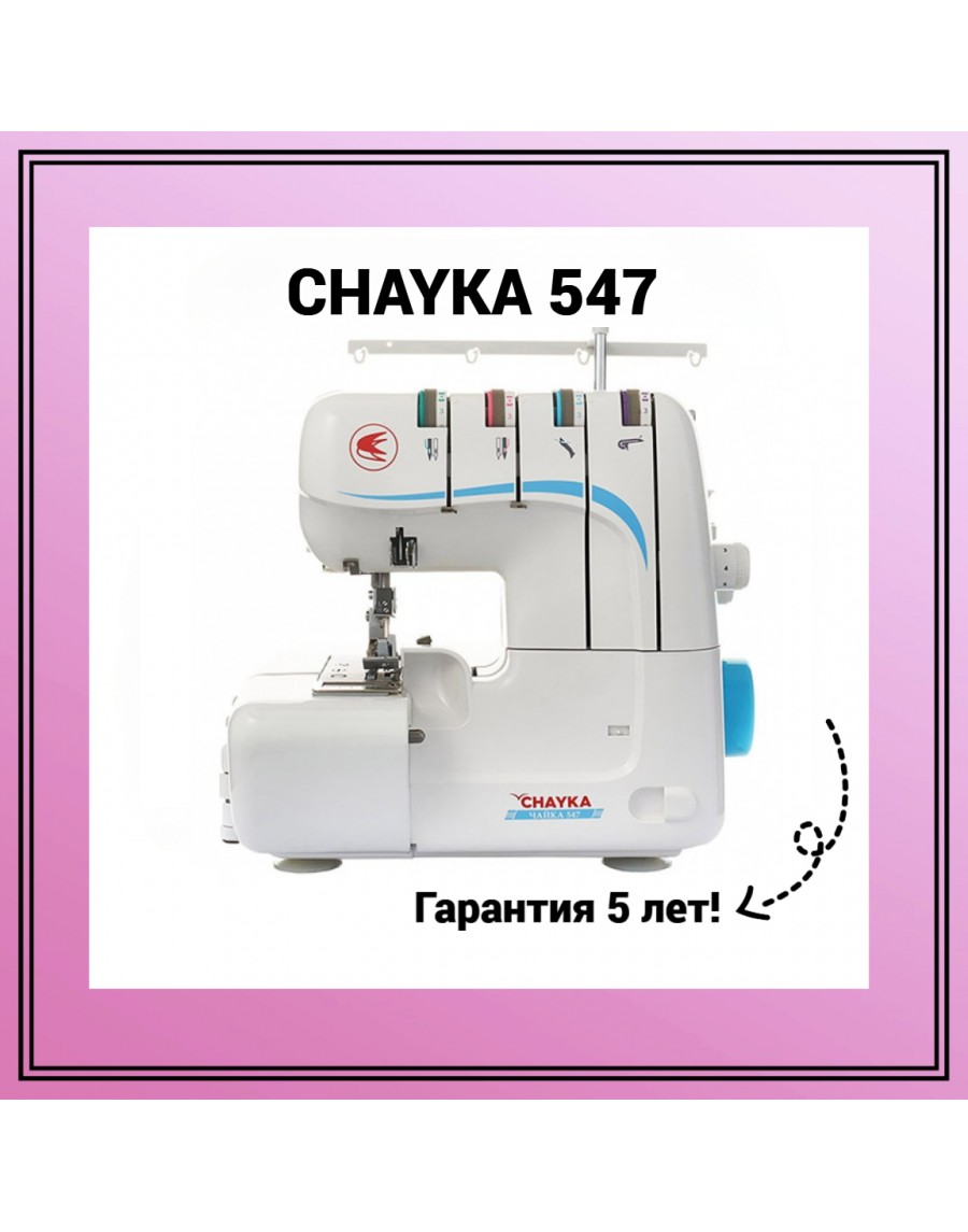 Купить оверлок «CHAYKA 547» в Москве | Texbit