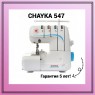 Оверлок CHAYKA ЧАЙКА 547