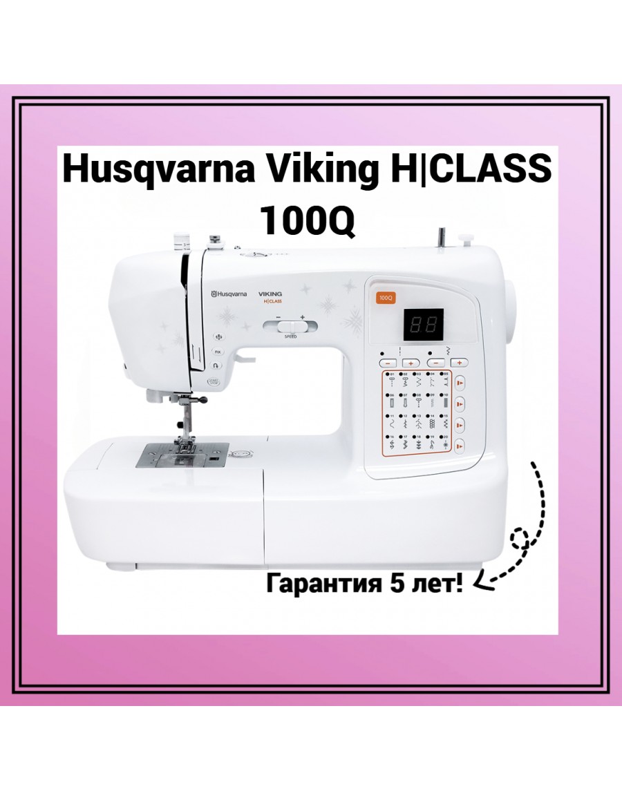 Швейная машина Husqvarna Viking H|CLASS 100Q — купить сейчас в ТехБыт