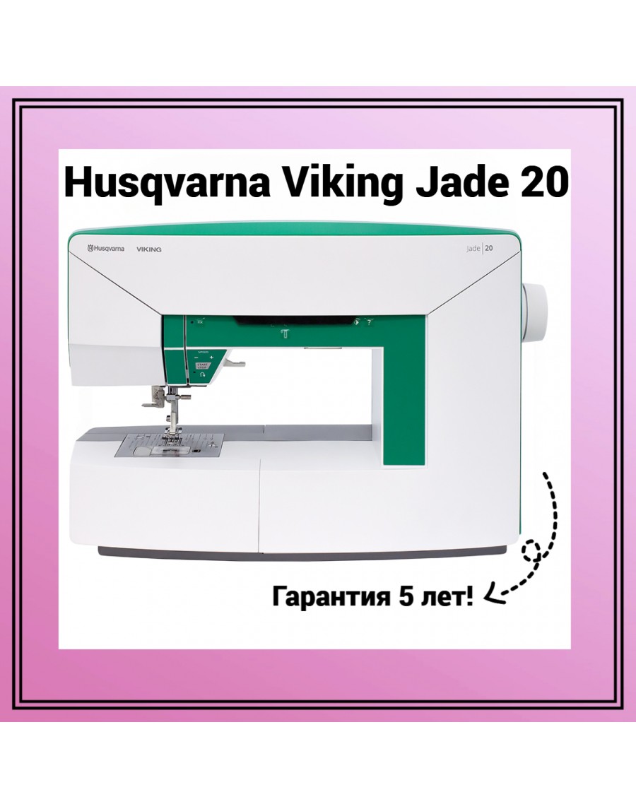 Швейная машина Husqvarna Viking Jade 20 — купить сейчас в ТехБыт