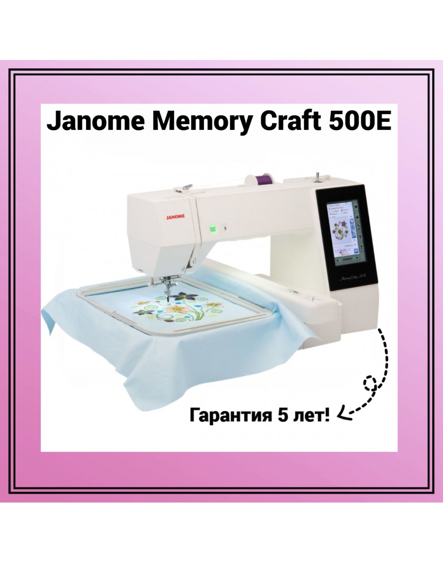 Вышивальная машина Janome Memory Craft 500E — купить сейчас в Тех-Быт