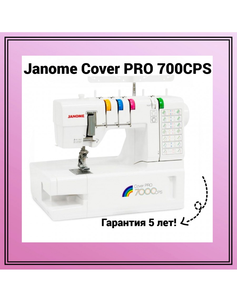 Распошивальная машина Janome CoverPro 7000CPS в интернет-магазине  