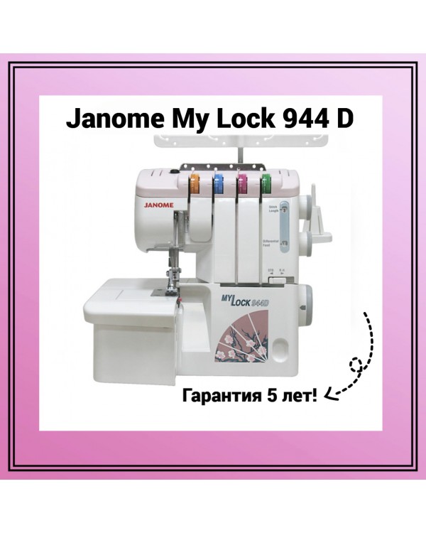 Оверлок Janome My Lock 944D