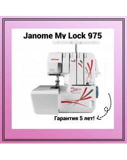 Оверлок Janome MyLock 975