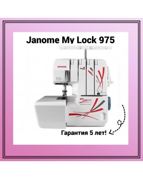 Оверлок Janome MyLock 975