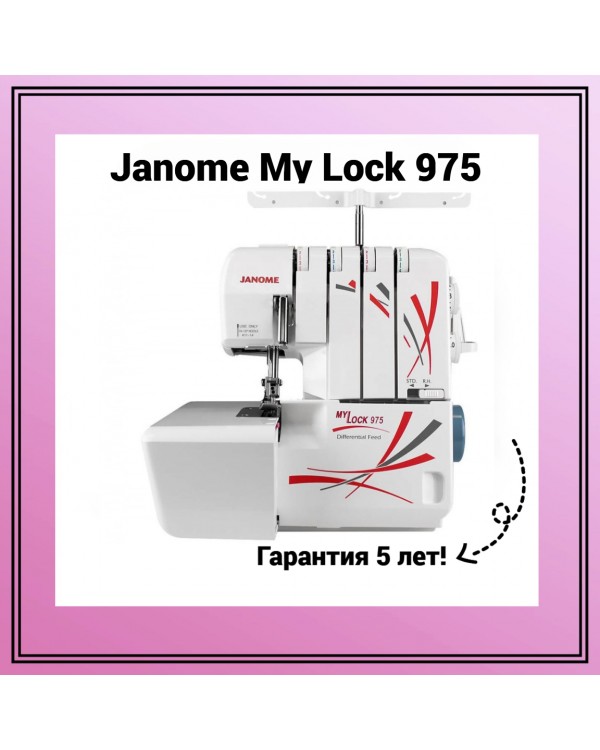 Оверлок Janome My Lock 975