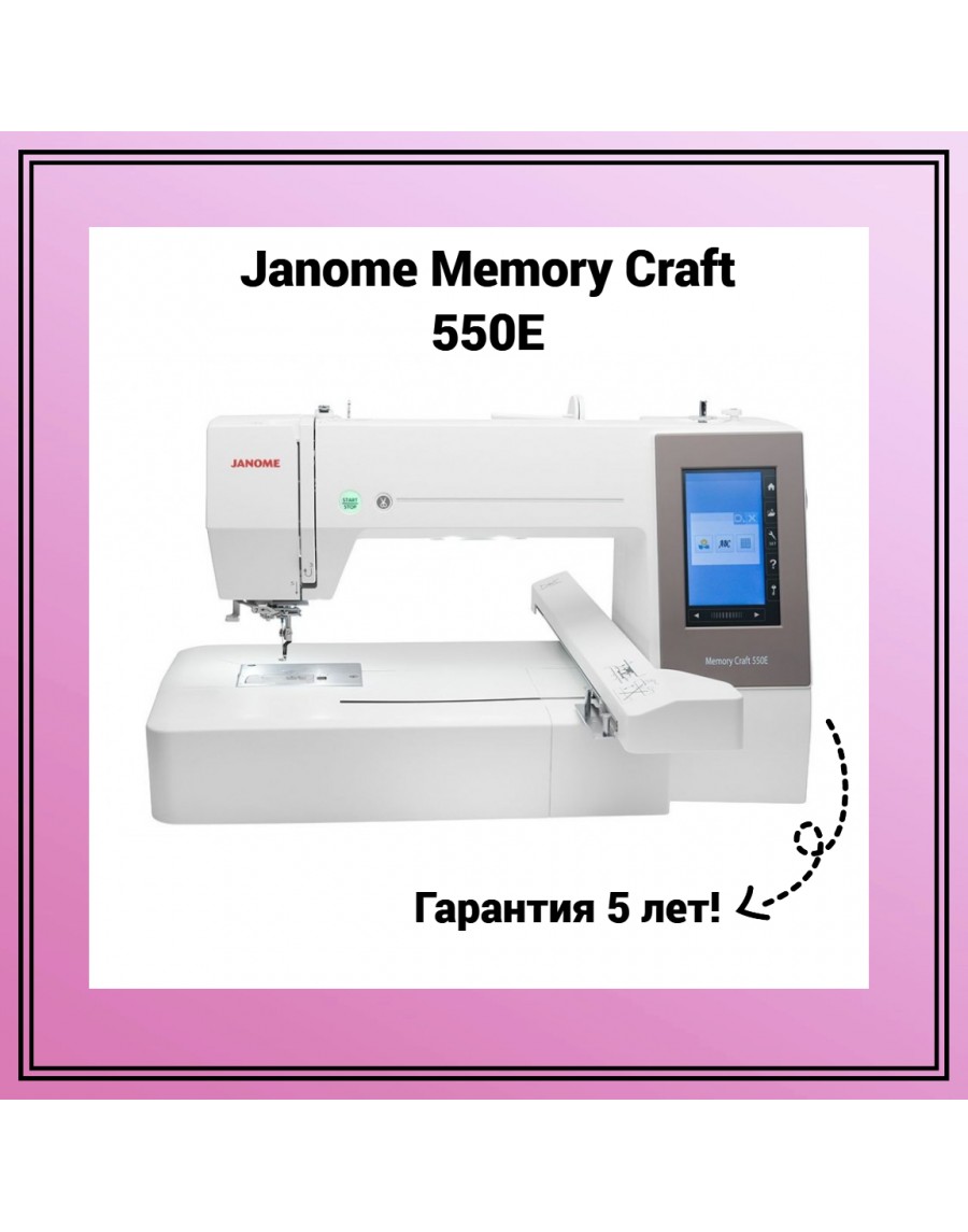 Вышивальная машина Janome Memory Craft 550E — купить сейчас в Тех-Быт