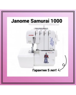 Оверлок Janome Samurai 1000