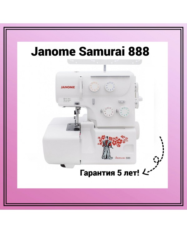Оверлок Janome Samurai 888