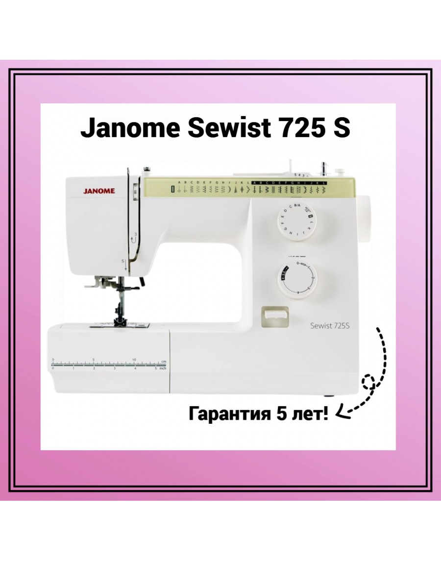 Швейная машина Janome Sewist 725s — купить сейчас в Тех-Быт