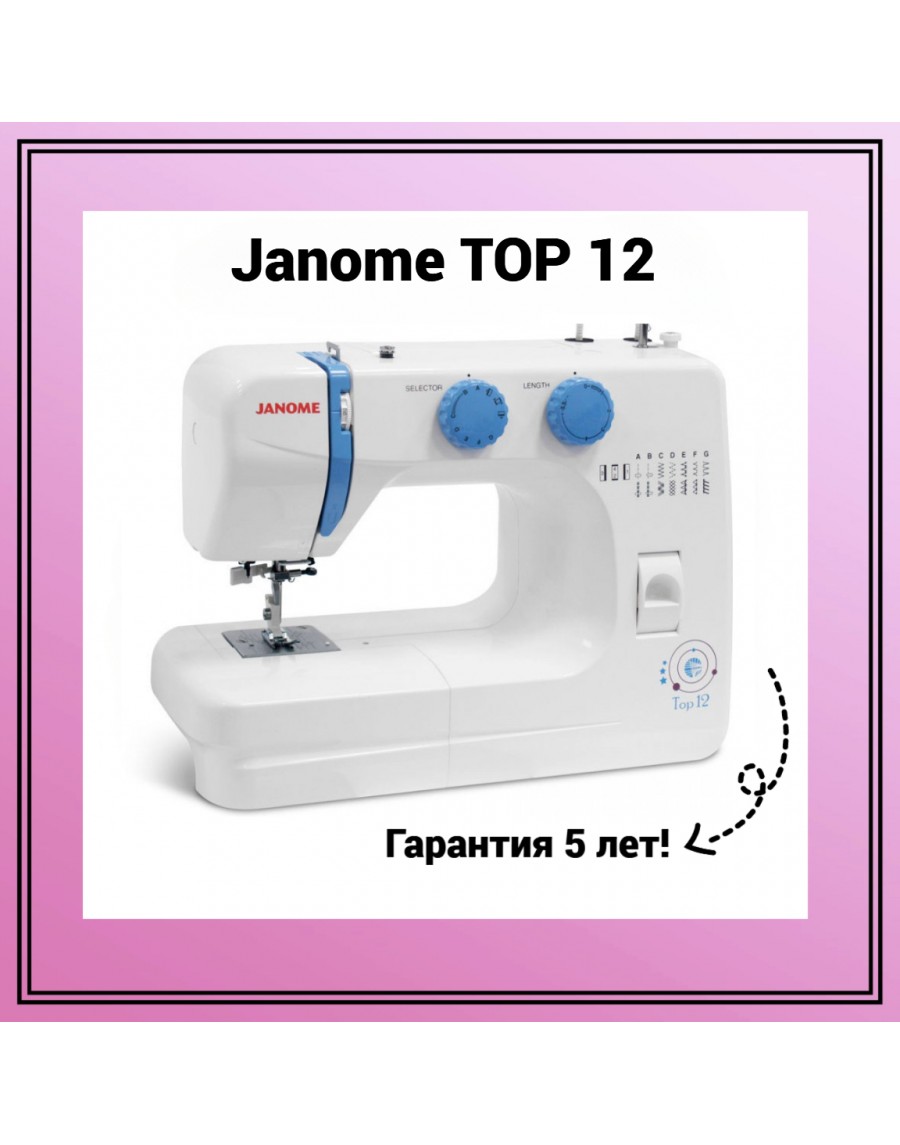 Швейная машина Janome Top 12 — купить сейчас в Тех-Быт