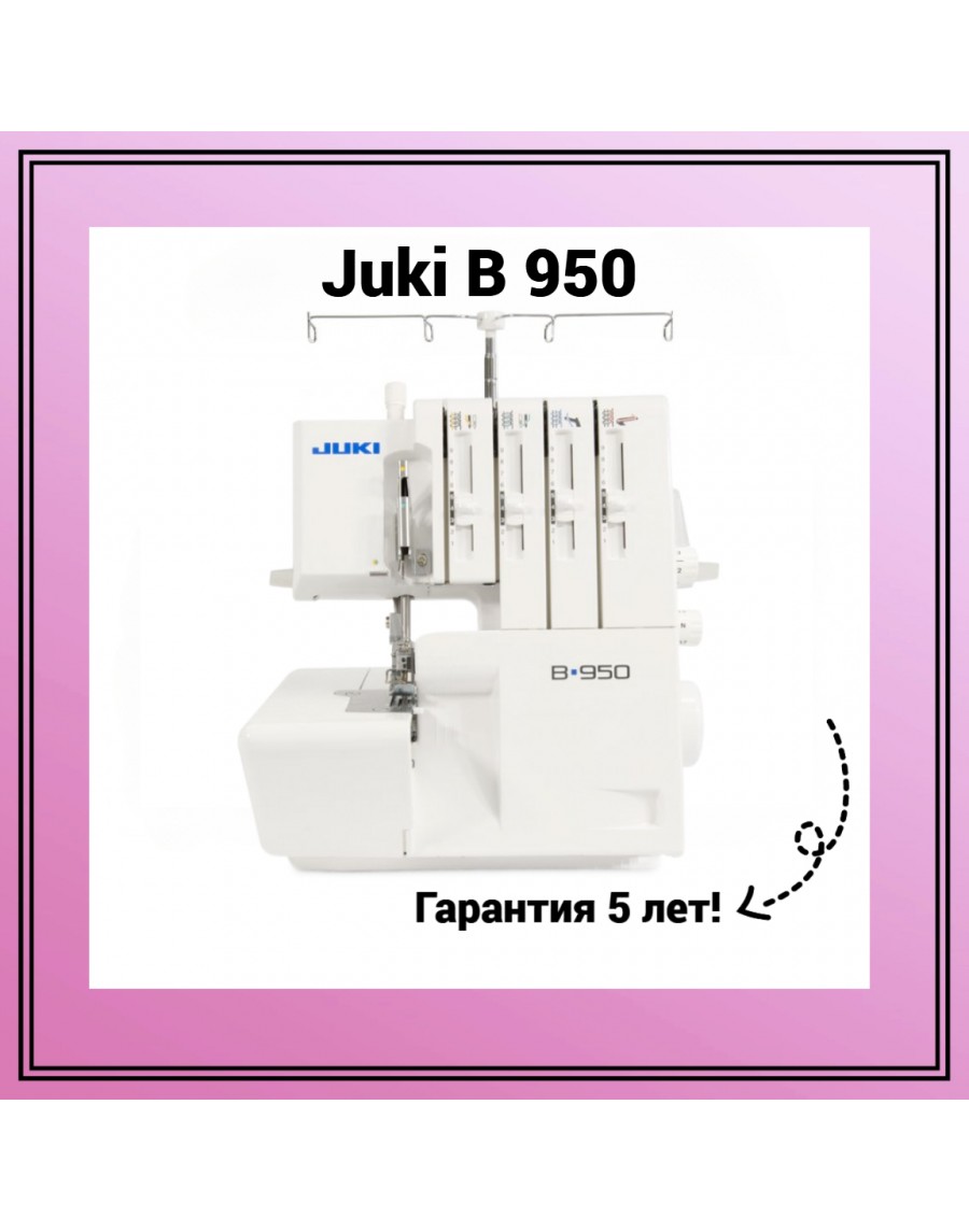 Оверлок Juki B 950: цена, характеристики, фото | Купить оборудование для  шитья с доставкой по Москве и всей России