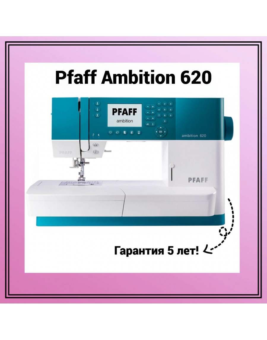 Швейная машина Pfaff Ambition 620