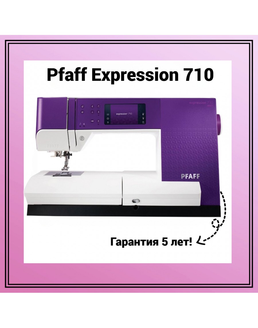 Швейная машина Pfaff Expression 710 в интернет-магазине 