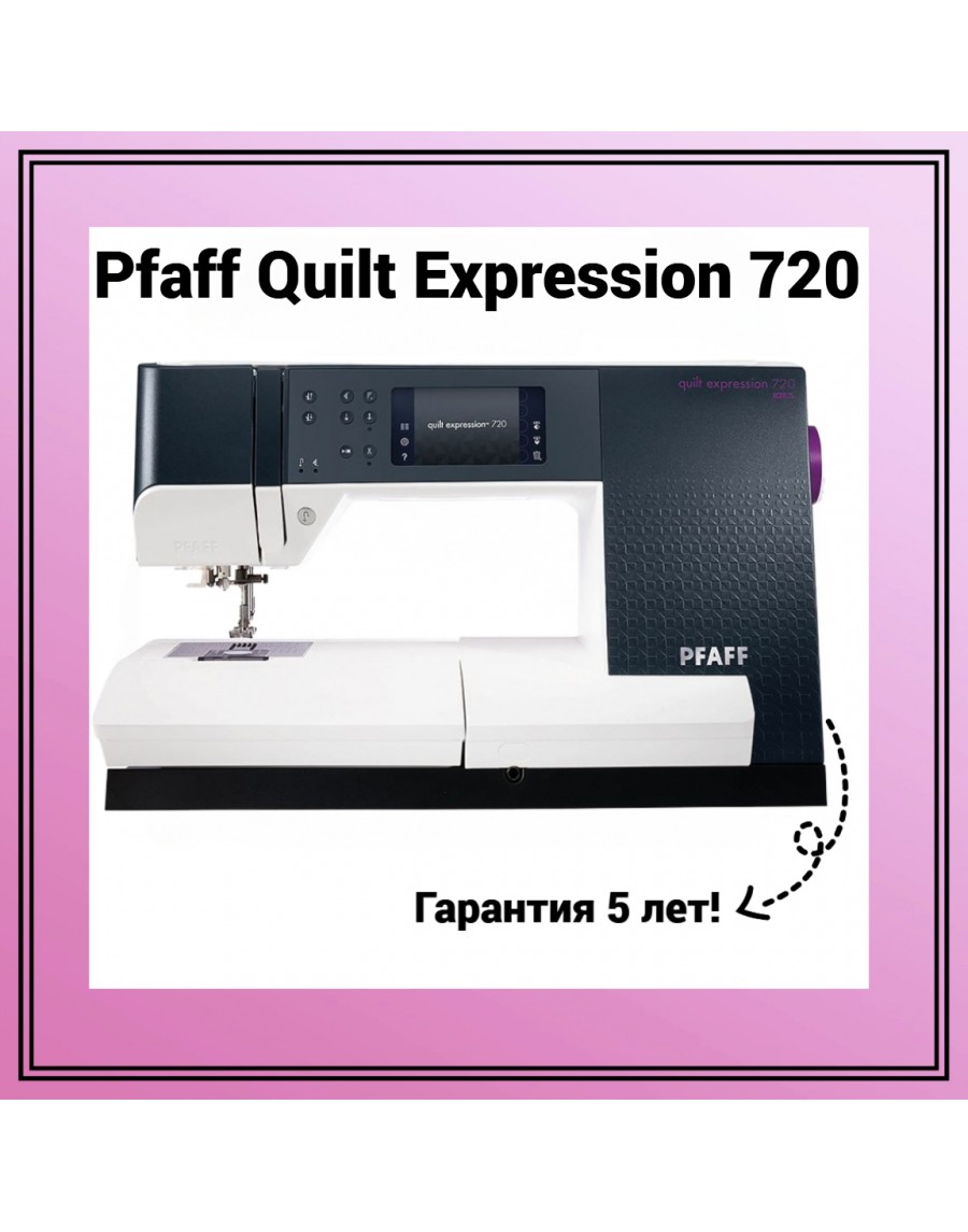 Швейная машина Pfaff Quilt Expression 720