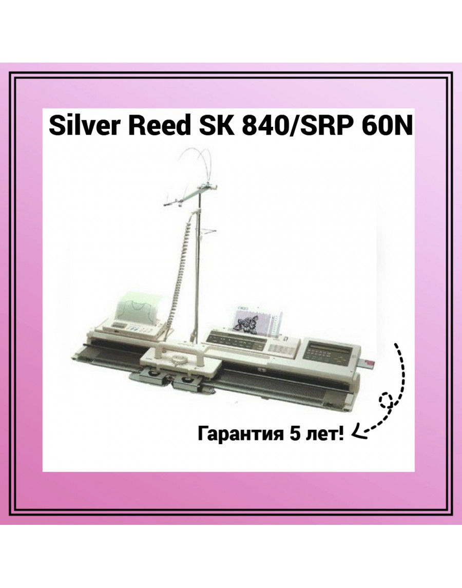 Купить вязальную машину «Silver Reed SK 840/SRP 60N» | Texbit