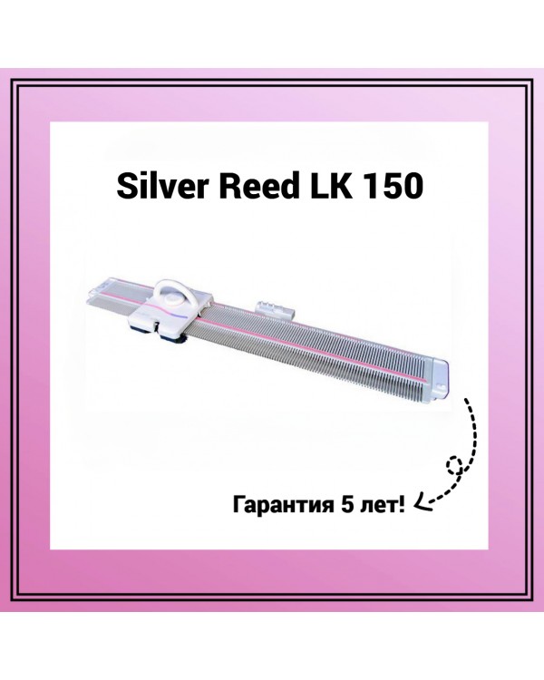 Однофонтурная вязальная машина Silver Reed LK 150