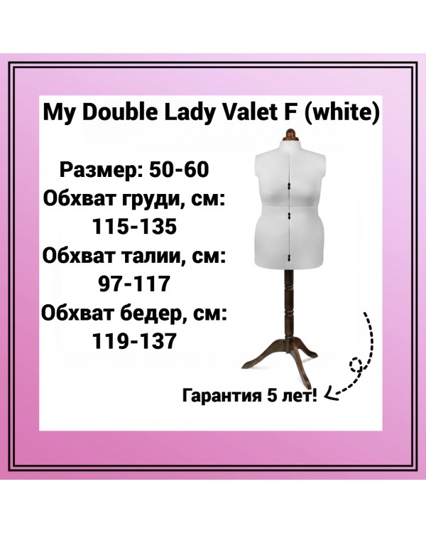 Манекен женский My Double Lady Valet F White