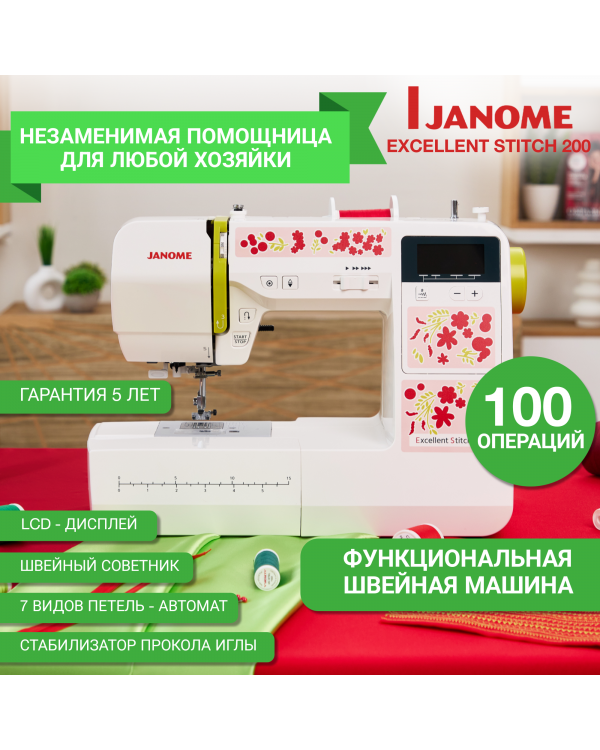 Швейная машина Janome Excellent Stitch 200