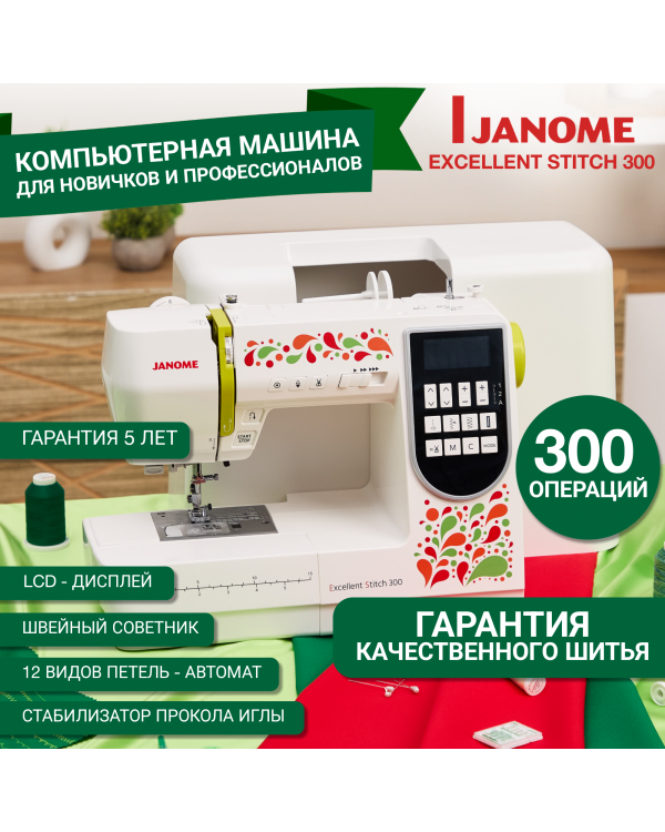 Швейная машина Janome Excellent Stitch 300