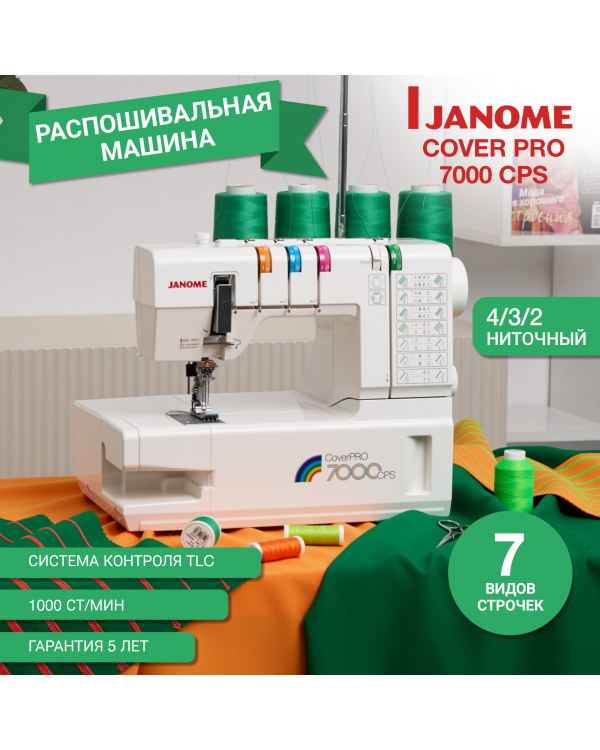 Распошивальная машина Janome CoverPro 7000CPS