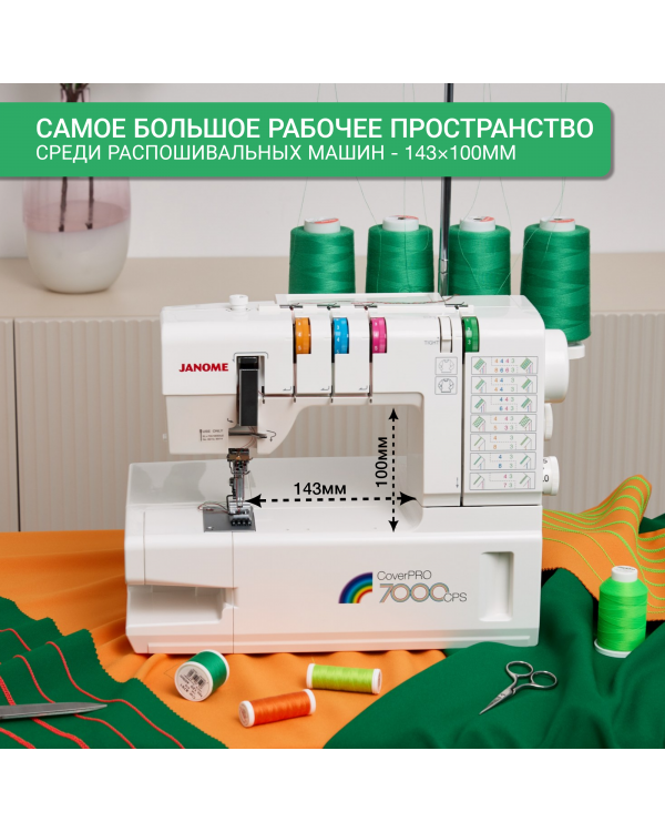 Распошивальная машина Janome CoverPro 7000CPS