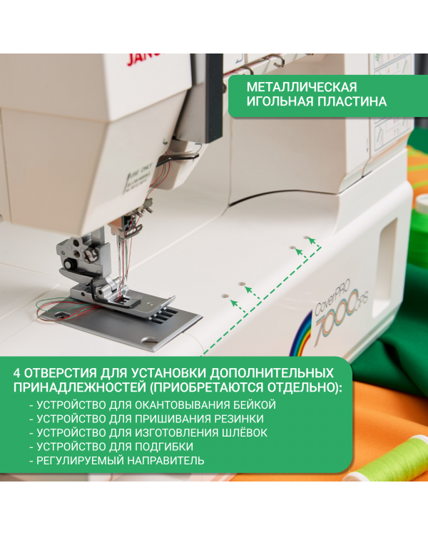 Распошивальная машина Janome CoverPro 7000CPS